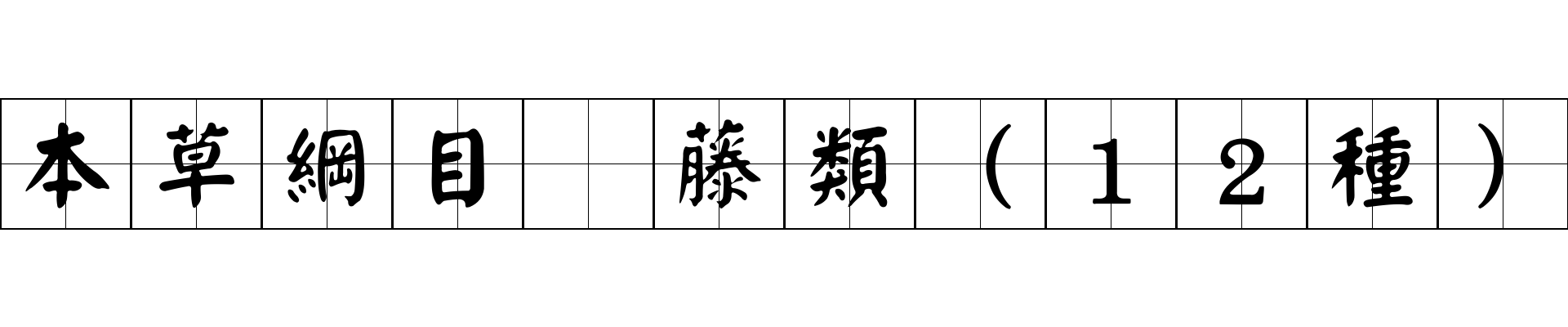 本草綱目 藤類（12種）